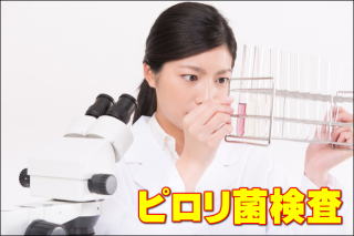 ピロリ菌検査の様子
